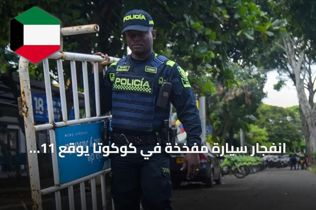 انفجار سيارة مفخخة في كوكوتا يوقع 11 جريحاً بينهم 8 شرطيين