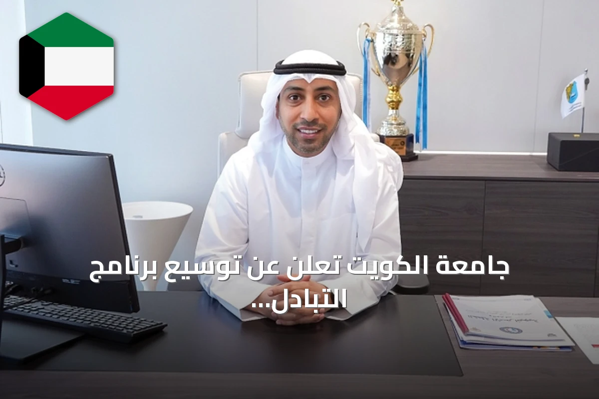 جامعة الكويت تعلن عن توسيع برنامج التبادل الطلابي وتستعد لزيارات الصين وتونس