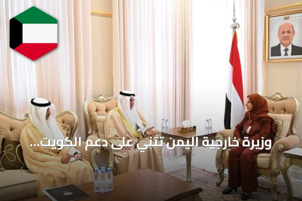 وزيرة خارجية اليمن تثني على دعم الكويت وتؤكد تضامن بلاده معها ضد الاعتداءات الإيرانية