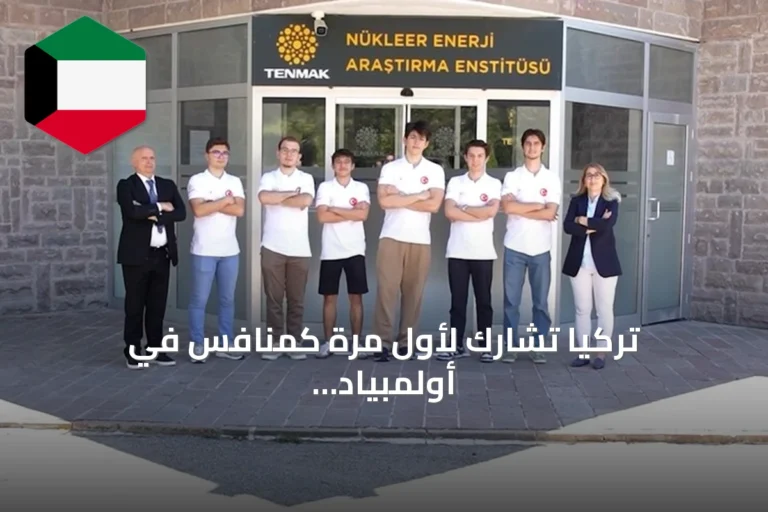 تركيا تشارك لأول مرة كمنافس في أولمبياد العلوم النووي الدولي إنسو 2026 بجدة
