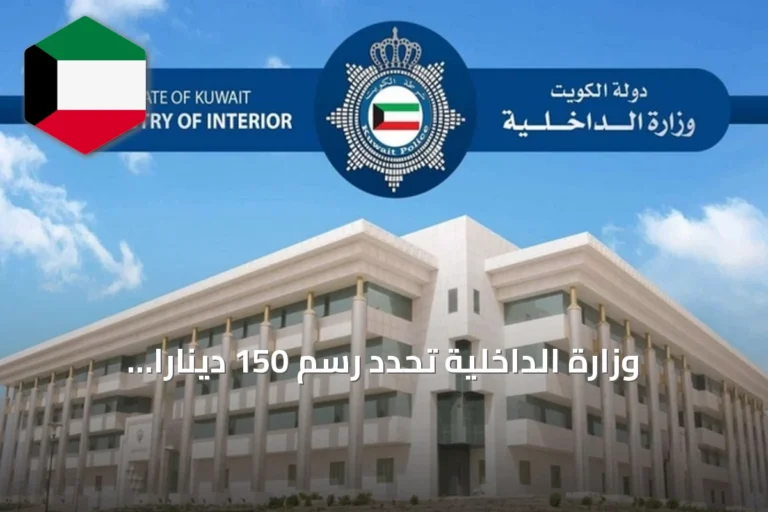 وزارة الداخلية تُحدد رسم 150 ديناراً لتحويل تأشيرة الزيارة إلى إقامة عادية