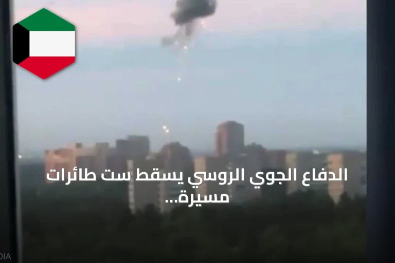 الدفاع الجوي الروسي يسقط ست طائرات مسيرة أوكرانية كانت تتجه إلى موسكو
