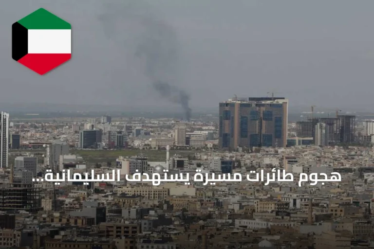 هجوم طائرات مسيرة يستهدف السليمانية وأربيل دون وقوع ضحايا