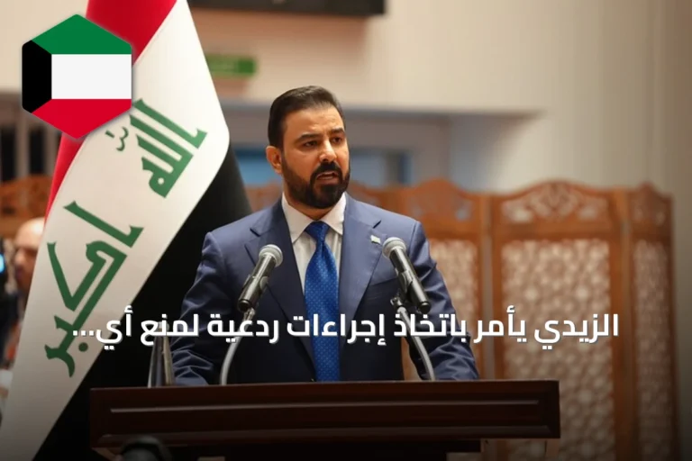الزيدي يأمر باتخاذ إجراءات ردعية لمنع أي تهديد من الأراضي العراقية نحو دول الجوار