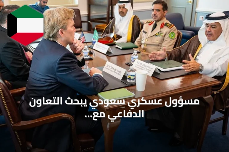 مسؤول عسكري سعودي يبحث التعاون الدفاعي مع واشنطن في زيارة رسمية