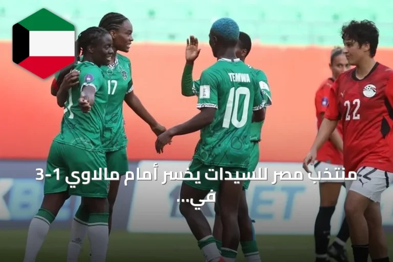 منتخب مصر للسيدات يخسر أمام مالاوي 1-3 في كأس أمم إفريقيا 2026