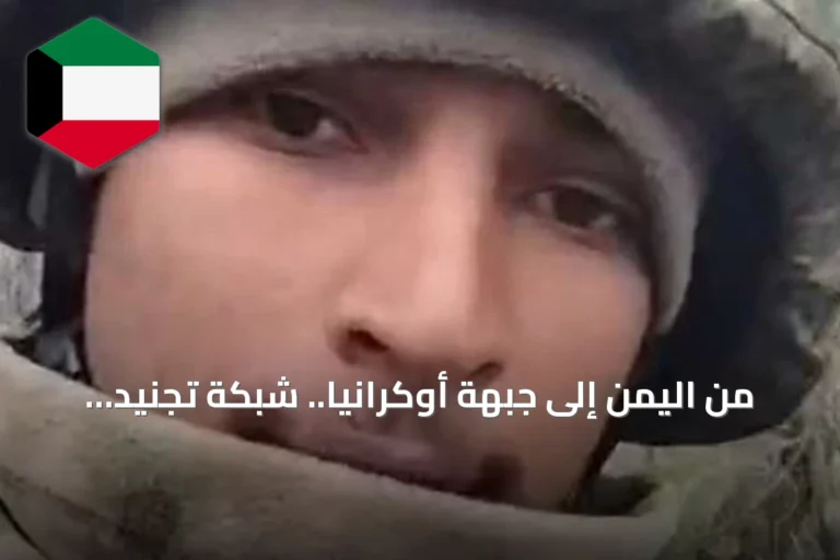 من اليمن إلى جبهة أوكرانيا.. شبكة تجنيد تستغل الحاجة وتحوّل عمالاً إلى مقاتلين