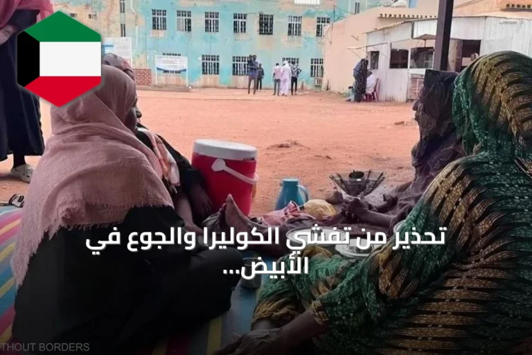 تحذير من تفشي الكوليرا والجوع في الأبيض السودانية amid النزوح المتصاعد