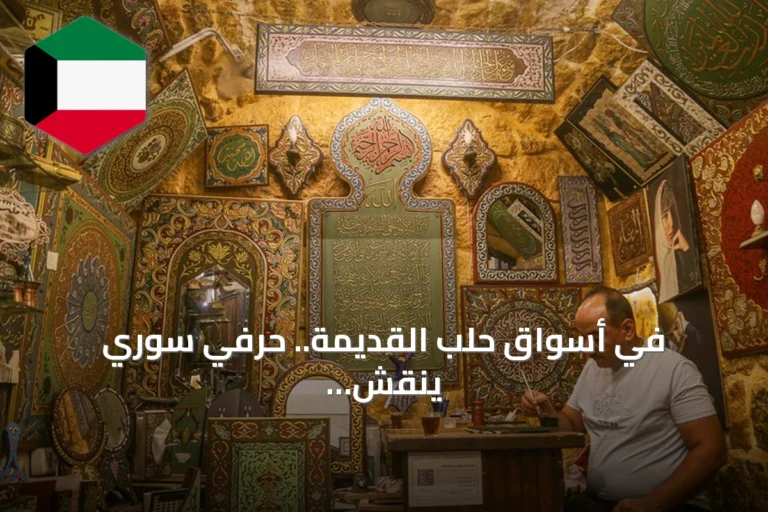 في أسواق حلب القديمة.. حرفي سوري ينقش الخشب لإنقاذ تراث عمره 14 قرناً
