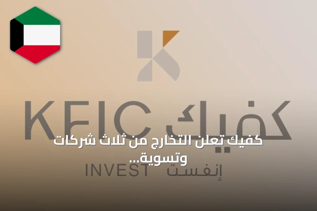 كفيك تعلن التخارج من ثلاث شركات وتسوية مبالغ مستحقة