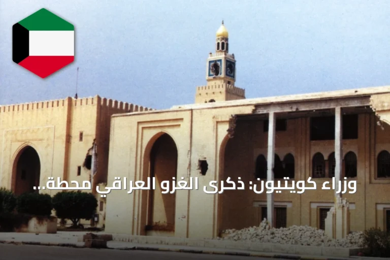 وزراء كويتيون: ذكرى الغزو العراقي محطة مفصلية تجسد تلاحم الشعب وصموده