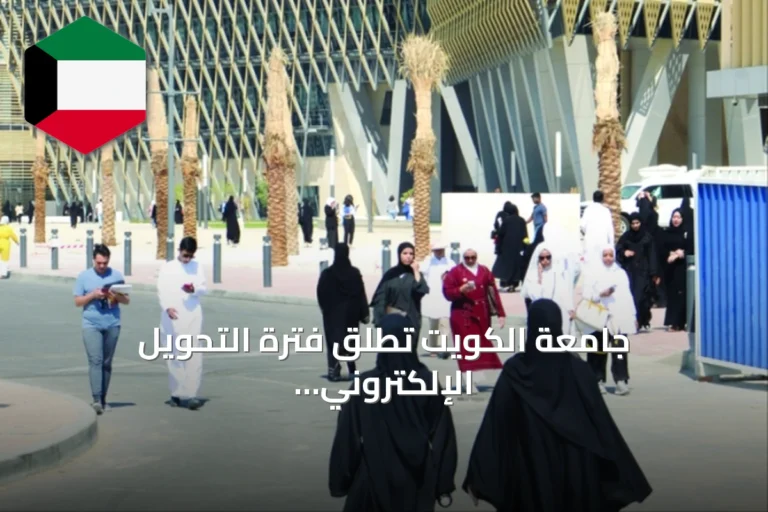 جامعة الكويت تطلق فترة التحويل الإلكتروني بين الكليات والتخصصات مطلع أغسطس
