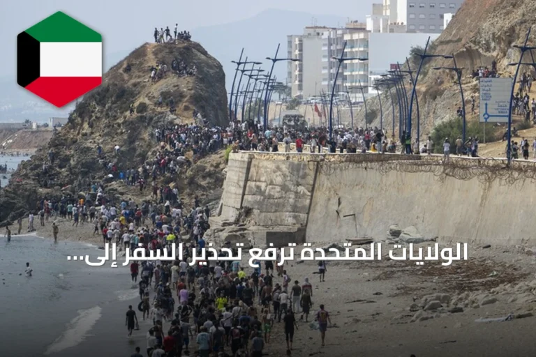 الولايات المتحدة ترفع تحذير السفر إلى سبتة إلى المستوى الثالث