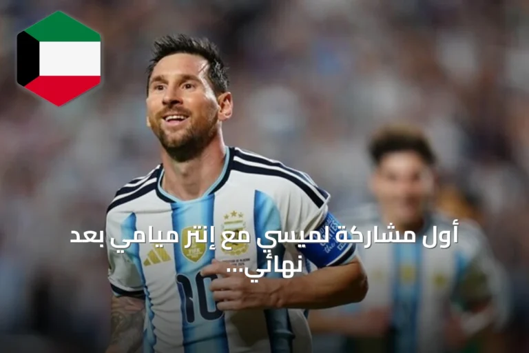 أول مشاركة لميسي مع إنتر ميامي بعد نهائي مونديال 2026