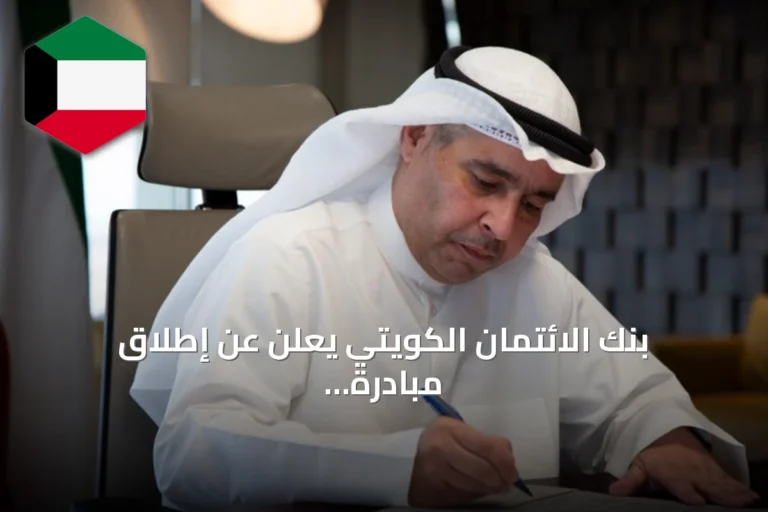 بنك الائتمان الكويتي يعلن عن إطلاق مبادرة الوكيل الصوتي الذكي لمساندة مركز الاتصال