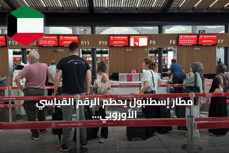 مطار إسطنبول يحطم الرقم القياسي الأوروبي بعد خدمة 289 ألف مسافر في يوم