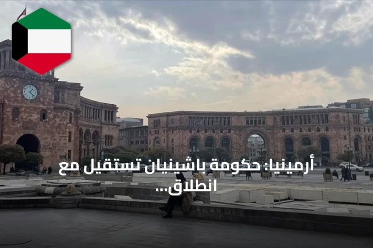 أرمينيا: حكومة باشينيان تستقيل مع انطلاق أول جلسة للبرلمان المنتخب حديثاً