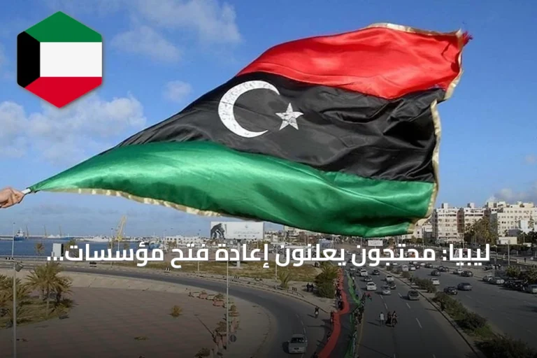ليبيا: محتجون يعلنون إعادة فتح مؤسسات حكومية في طرابلس بعد أسبوع من الإغلاق