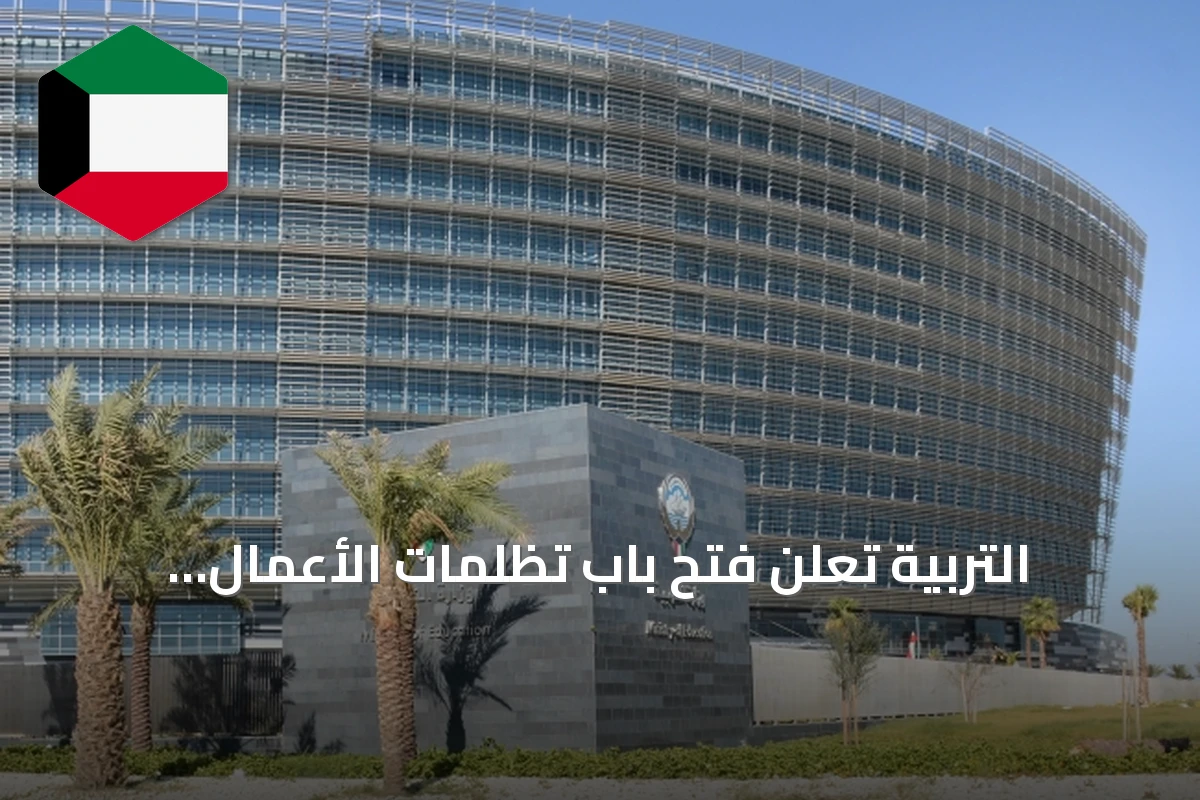 التربية تعلن فتح باب تظلّمات الأعمال الممتازة للعاملين عن عام 2025 إلكترونياً حتى 30 سبتمبر