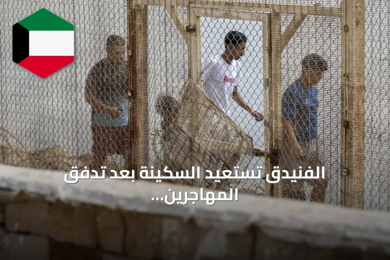 الفنيدق تستعيد السكينة بعد تدفق المهاجرين نحو سبتة