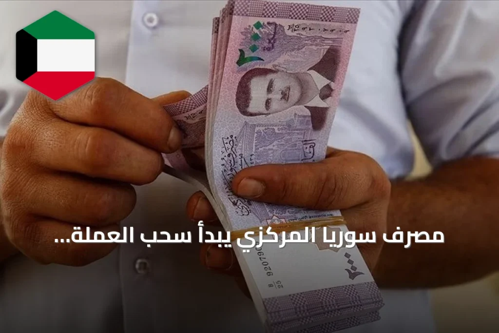 مصرف سوريا المركزي يبدأ سحب العملة القديمة ويعلن إيقافها قانونياً