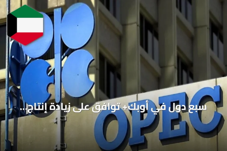 سبع دول في أوبك+ توافق على زيادة إنتاج النفط بدءاً من سبتمبر 2026
