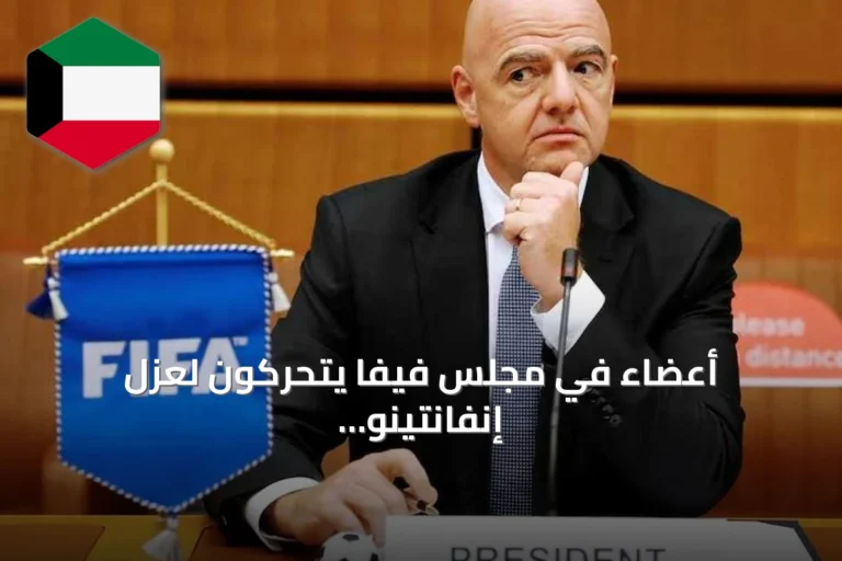 أعضاء في مجلس فيفا يتحركون لعزل إنفانتينو بعد فشل صفقة كأس العالم وخلاف بالوغون