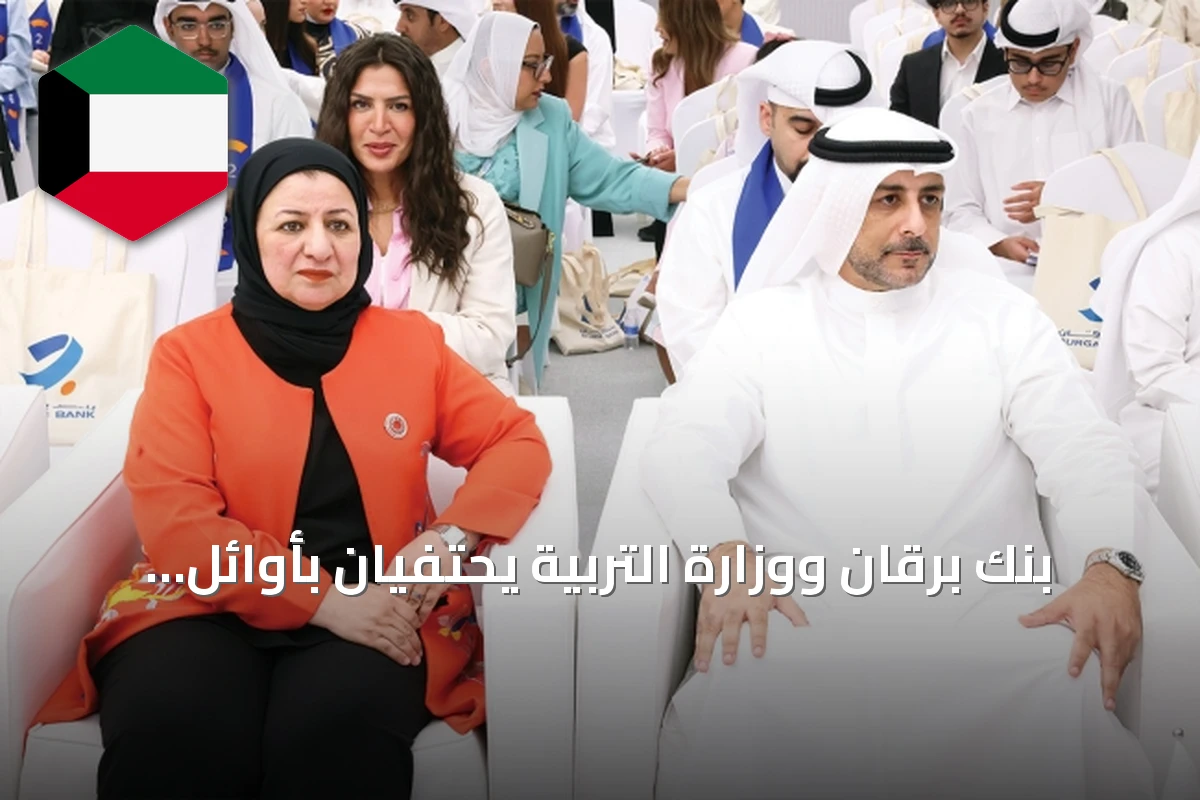 بنك برقان ووزارة التربية يحتفيان بأوائل الثانوية العامة في الكويت