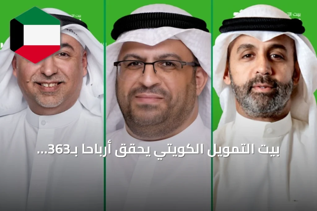 بيت التمويل الكويتي يحقق أرباحاً بـ363 مليون دينار في النصف الأول من 2026 بنمو 6.1%