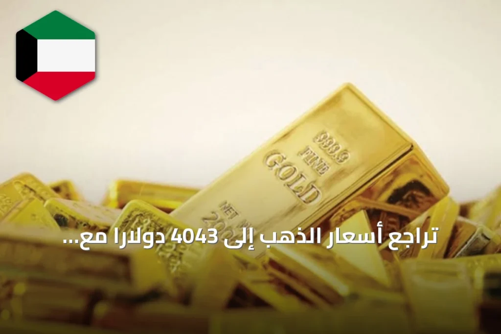 تراجع أسعار الذهب إلى 4043 دولاراً مع تحقيق أول مكسب شهري منذ فبراير