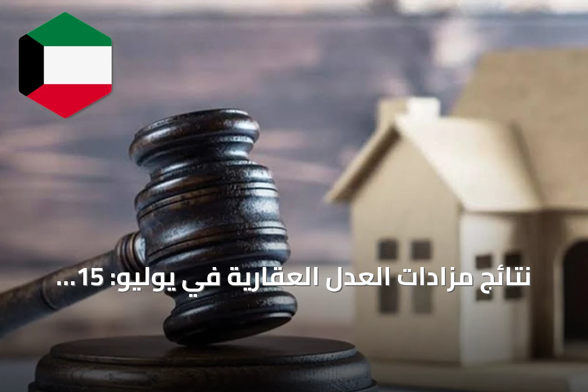 نتائج مزادات العدل العقارية في يوليو: 15 مليون دينار مبيعات بزيادة 16.4%