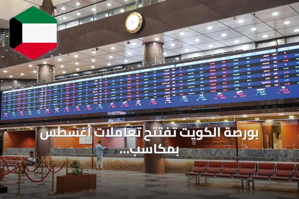بورصة الكويت تفتتح تعاملات أغسطس بمكاسب بدعم من تراجع التوترات الإقليمية