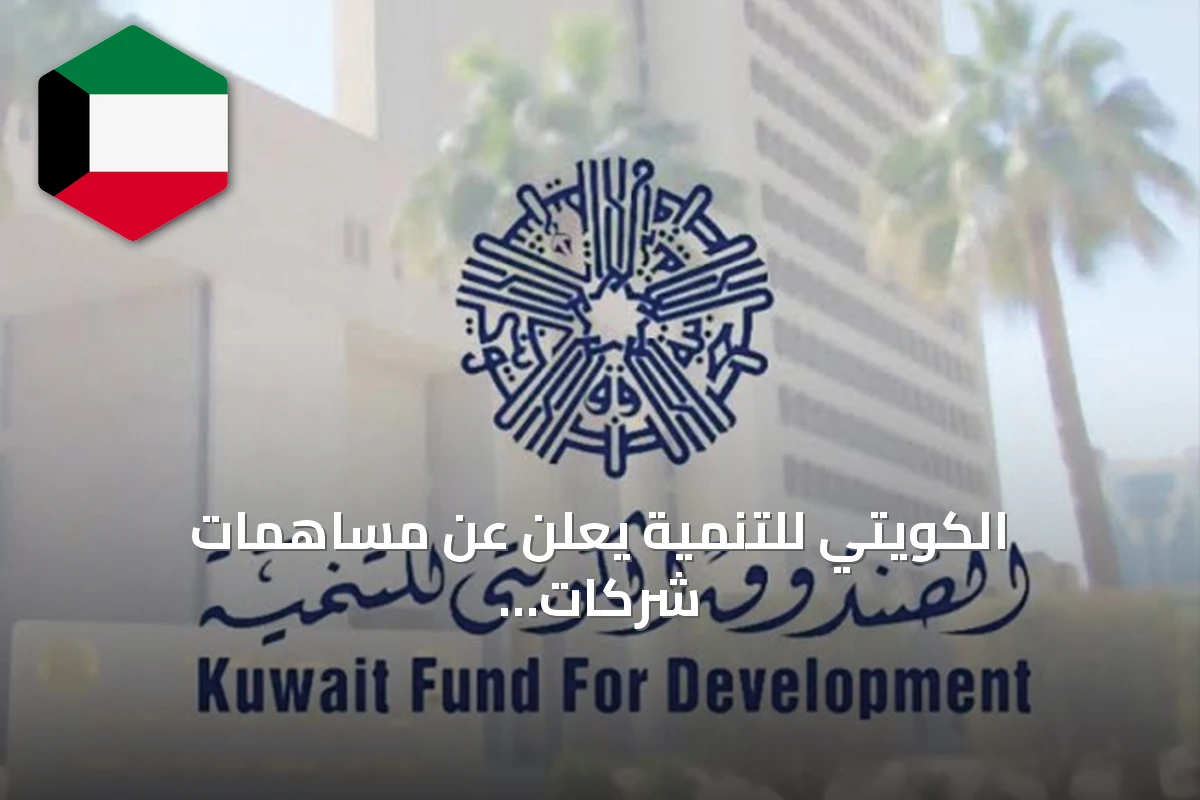الكويتي للتنمية يعلن عن مساهمات شركات خاصة لصندوق الاستجابة الطارئة