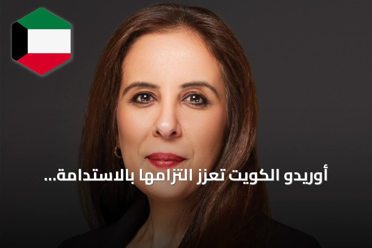 أوريدو الكويت تعزز التزامها بالاستدامة وتصدر تقرير 2025