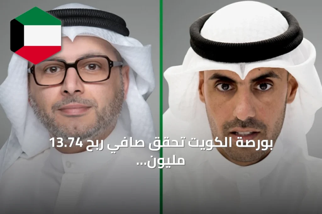 بورصة الكويت تحقق صافي ربح 13.74 مليون دينار خلال الستة أشهر الأولى من 2026