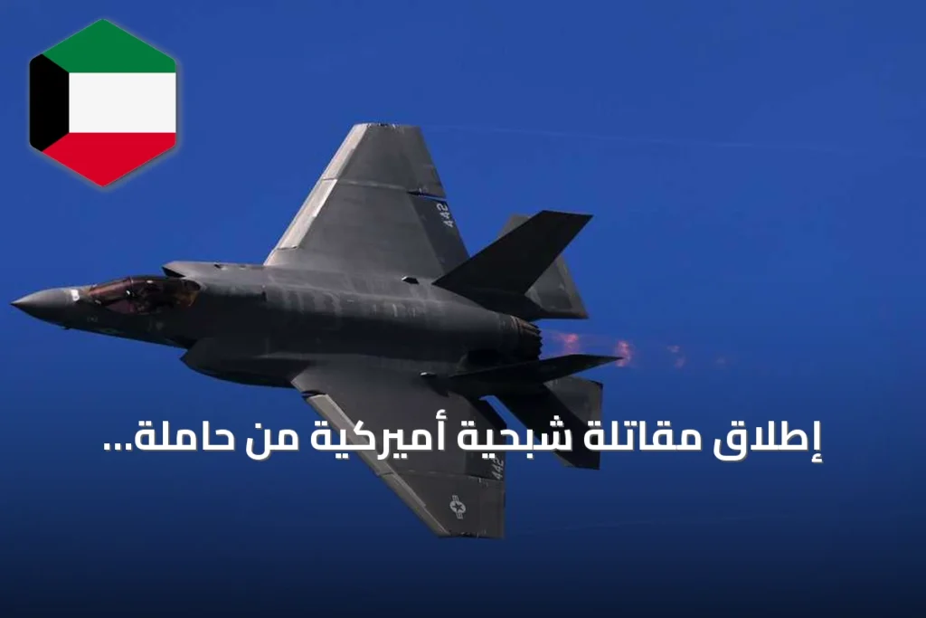 إطلاق مقاتلة شبحية أميركية من حاملة طائرات لدعم الحصار على إيران