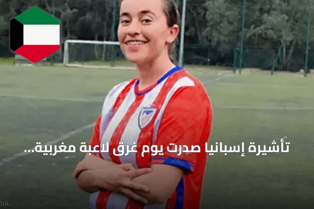تأشيرة إسبانيا صدرت يوم غرق لاعبة مغربية في سبتة
