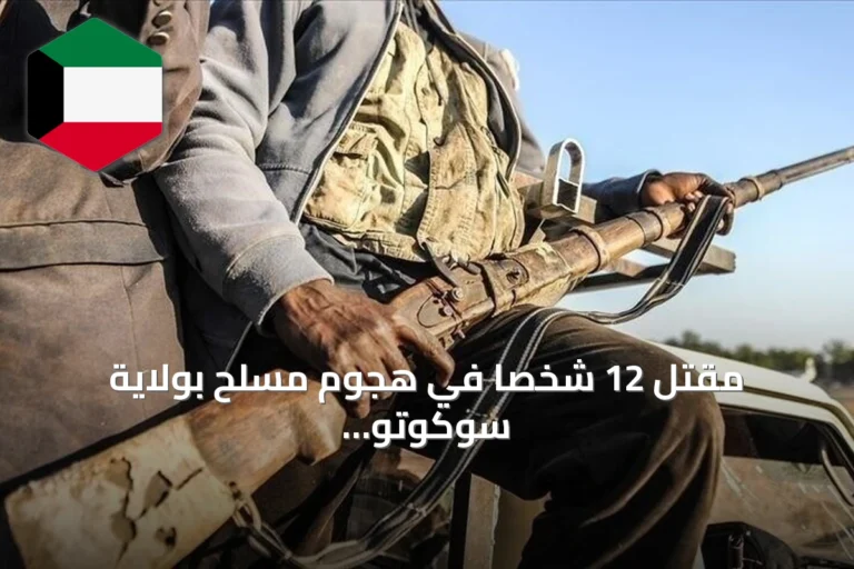 مقتل 12 شخصا في هجوم مسلح بولاية سوكوتو شمال غرب نيجيريا