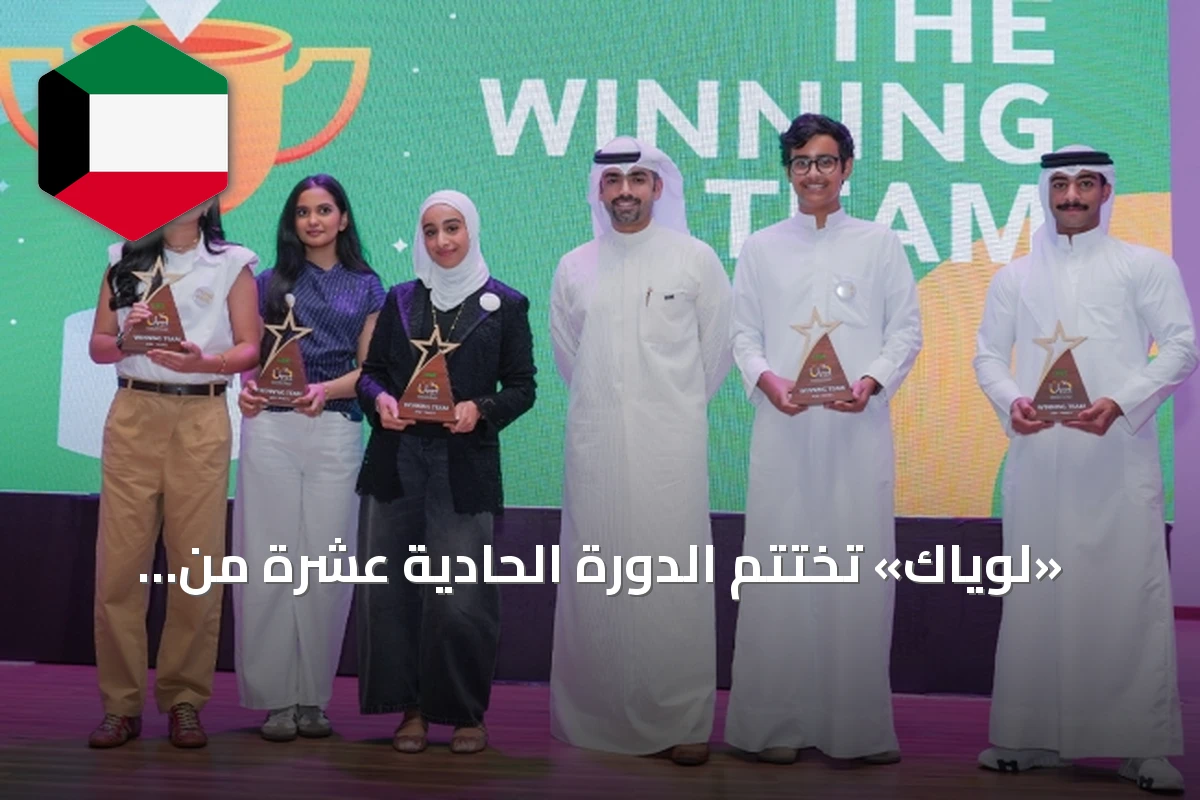 «لوياك» تختتم الدورة الحادية عشرة من «كُن» لريادة الأعمال الاجتماعية بمشاركة 68 شاباً وشابة