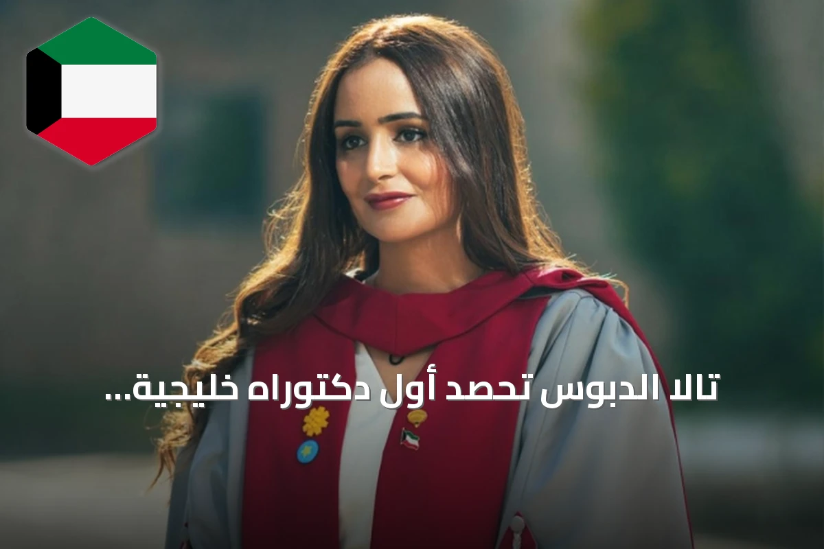 تالا الدبوس تحصد أول دكتوراه خليجية بنظرية مبتكرة في الرعاية التلطيفية