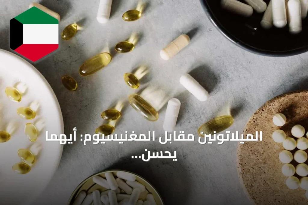 الميلاتونين مقابل المغنيسيوم: أيهما يحسن النوم بشكل أفضل؟