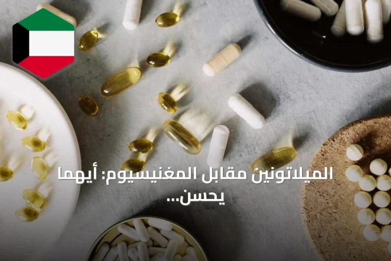 الميلاتونين مقابل المغنيسيوم: أيهما يحسن النوم بشكل أفضل؟