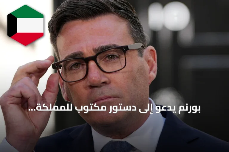 بورنم يدعو إلى دستور مكتوب للمملكة المتحدة ويصف غيابه بـ«غير الطبيعي»