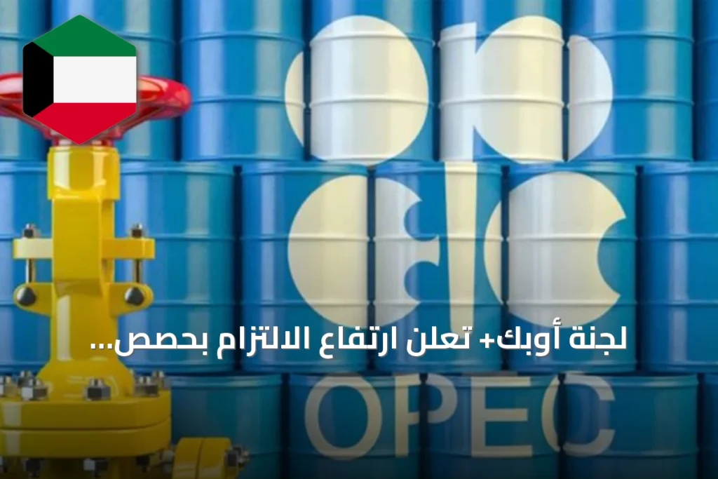لجنة أوبك+ تعلن ارتفاع الالتزام بحصص الإنتاج وتحدد موعد اجتماعها المقبل