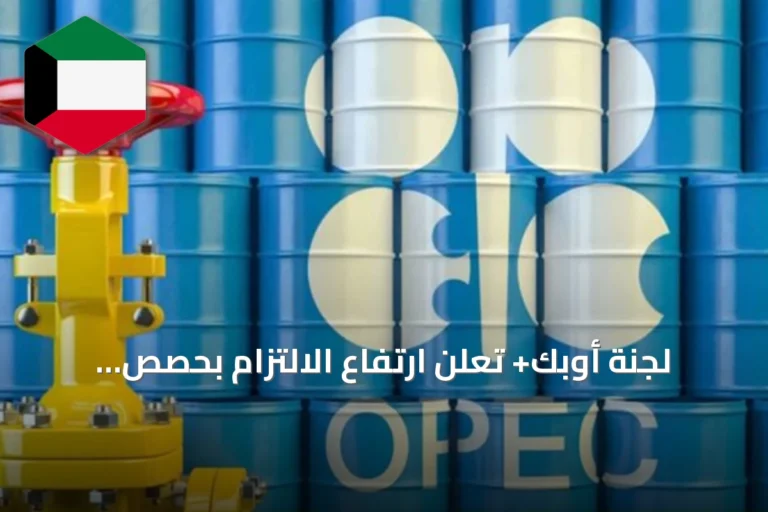لجنة أوبك+ تعلن ارتفاع الالتزام بحصص الإنتاج وتحدد موعد اجتماعها المقبل