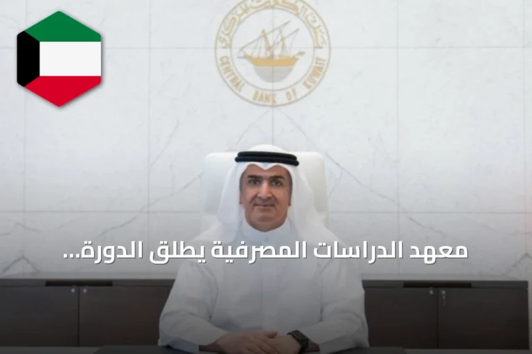 معهد الدراسات المصرفية يطلق الدورة الخامسة لبرنامج «قادة إدارة المخاطر» ضمن مبادرة «كفاءة»