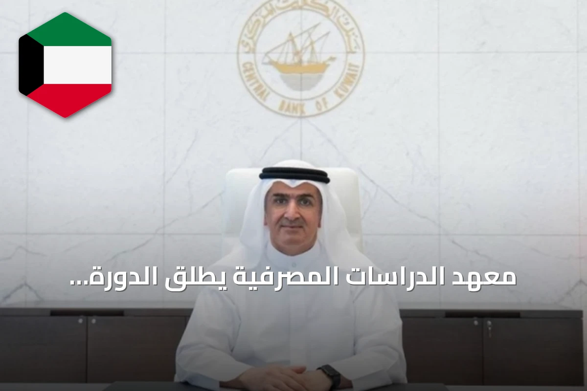 معهد الدراسات المصرفية يطلق الدورة الخامسة لبرنامج «قادة إدارة المخاطر» ضمن مبادرة «كفاءة»