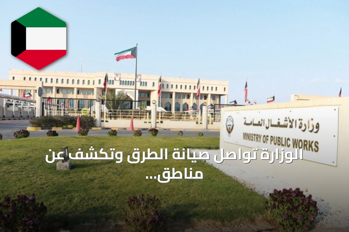 الوزارة تواصل صيانة الطرق وتكشف عن مناطق العمل للأسبوع الحالي