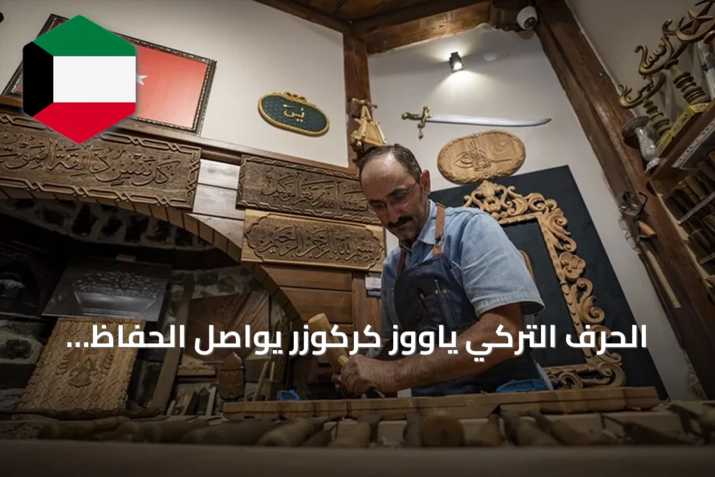 الحرف التركي ياووز كركوزر يواصل الحفاظ على فن الحفر على الخشب لأكثر من أربعة عقود