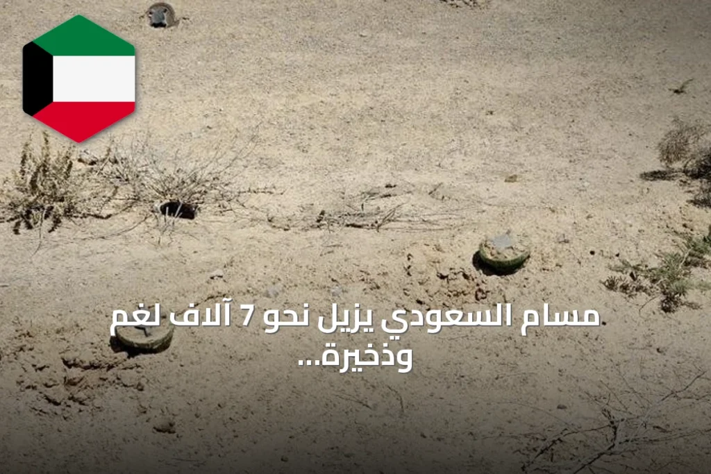 مسام السعودي يزيل نحو 7 آلاف لغم وذخيرة في اليمن خلال يوليو